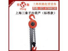 上海三象手拉葫芦|HSZ-C型三象手拉葫芦|安全可靠