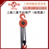 上海三象手拉葫芦|HSZ-C型三象手拉葫芦|安全可靠