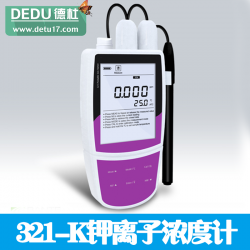 321-K便携式钾离子浓度计
