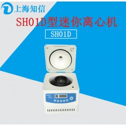上海知信SH01D高速离心机迷你医用离心机实验室离心机角转子