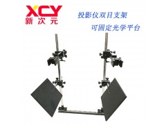 广东省新次元 双目投影仪光学机器视觉实验架 XCY-PRT-02