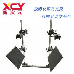 广东省新次元 双目投影仪光学机器视觉实验架 XCY-PRT-02