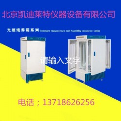 GZX-250型光照培养箱北京凯迪莱特厂家提供全国包邮