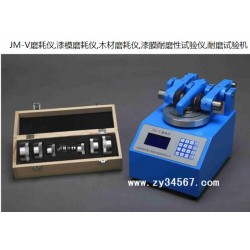 JM-V磨耗仪,漆模磨耗仪,木材磨耗仪,漆膜*性试验仪,*试验机