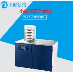 上海知信冷冻干燥机ZX-LGJ-27冻干机 小型真空冷冻干燥机