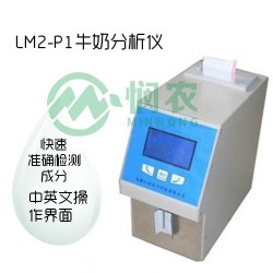 牛奶分析仪LM2-P1