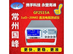 常州国峰仪器GF2515A直流电阻测试仪