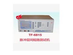 TF-6815TF6815脉冲层间短路测试机匝间耐压测试仪