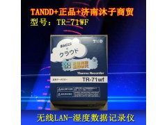 日本tandd电子温湿度记录仪tr-71wf山东现货