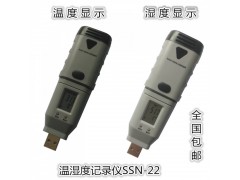 SSN-11/22温湿度记录仪USB 数据 温度记录仪 温湿度自动记录仪