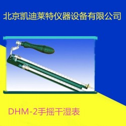 北京DHM1-1手摇干湿表温度计 凯迪牌机械通风干湿表