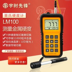 宇时先锋LM100便携式数显里氏硬度计测量金属硬度