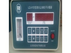 北京协亚供应LZJ-01D尘埃粒子计数器
