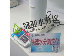 深圳冠亚 饲料水分测定仪 饲料快速测水仪