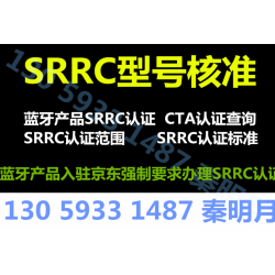 无线行车记录仪srrc认证流程13059331487秦明月