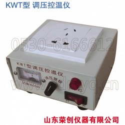 荣创【KWT调压控温仪】配合加热设备* 可控硅连续可调电压式