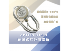 欧普士optirs S11-3 在线式红外测温仪 红外线温度传感器 0-500℃
