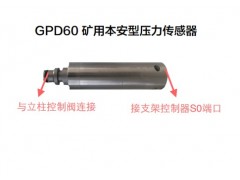 GPD60 矿用本安型压力传感器郑煤机矿用本安型压力传感器郑煤机郑煤机价格