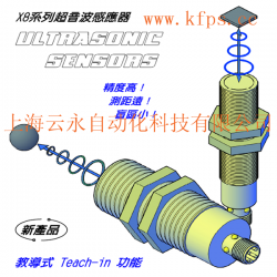 台湾开放(KFPS)-X8超声波传感器 超音波传感器