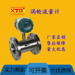 XTG-025涡轮流量计价格